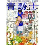 青騎士　第26号(青騎士コミックス) [コミック]