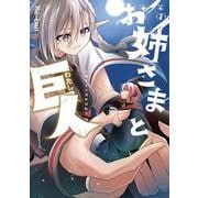 お姉さまと巨人 お嬢さまが異世界転生 （７）<7>(青騎士コミックス) [コミック]