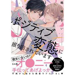 ポジティブ変態に振り回されています<1>(B's-LOVEY COMICS) [コミック]