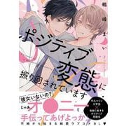 ポジティブ変態に振り回されています<1>(B's-LOVEY COMICS) [コミック]