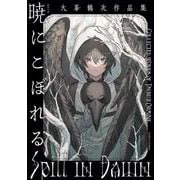 暁にこぼれる　大峯鶴次作品集<1>(ハルタコミックス) [コミック]