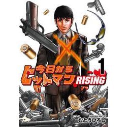 今日からヒットマン RISING　1<1> [コミック]