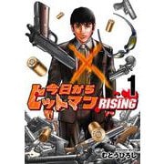 今日からヒットマン RISING　1<1> [コミック]