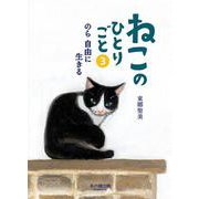 ねこのひとりごと3 -のら 自由に生きる [単行本]