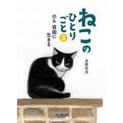ねこのひとりごと〈3〉のら自由に生きる [単行本]