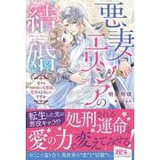 悪妻エリシアの結婚～愛するつもりのない旦那様、覚悟はよろしいですか～(novel スピラ) [単行本]