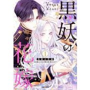 黒妖の花嫁～忌み嫌われた私が冷酷大尉に愛されるまで～(comic スピラ) [コミック]