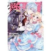身代わり令嬢を救ったのは冷酷無慈悲な氷の王子の愛でした(comic スピラ) [コミック]