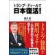 トランプ・ディールで日本復活! [単行本]