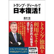 トランプ・ディールで日本復活！(一般書<508>) [単行本]
