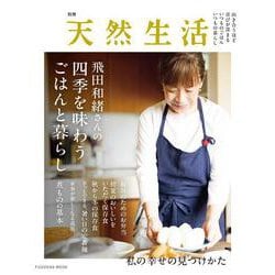 別冊天然生活　飛田和緒さんの四季を味わうごはんと暮らし(扶桑社ムック) [ムックその他]