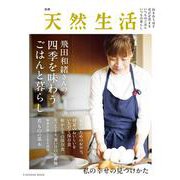 別冊天然生活　飛田和緒さんの四季を味わうごはんと暮らし(扶桑社ムック) [ムックその他]
