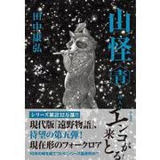 山怪 青　山人が語る不思議な話 [単行本]