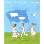 わたしたちのシーズン [絵本]