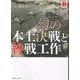 幻の本土決戦と終戦工作 [単行本]
