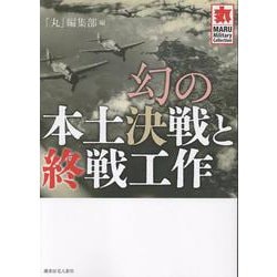 幻の本土決戦と終戦工作 [単行本]