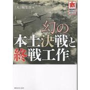 幻の本土決戦と終戦工作 [単行本]
