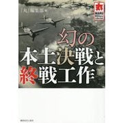 幻の本土決戦と終戦工作(MARU Military Collection) [単行本]