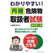 わかりやすい！丙種危険物取扱者試験 令和７年6月新訂第2版第1刷発行 [単行本]