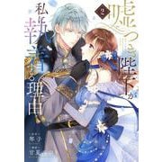 嘘つき陛下が私に執着する理由　２<2> [コミック]