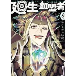 廻生の血盟者　Vol.2<2> [コミック]