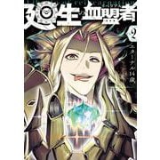 廻生の血盟者　Vol.2<2> [コミック]