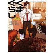 くまぐらし　（０２）<2> [コミック]