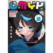 CMYK 鮫田和王は厨二病が治せない  VOLUME2<2> [コミック]