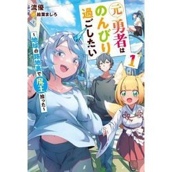 元勇者はのんびり過ごしたい―地球の路地裏で魔王拾った〈1〉 [単行本]