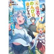 元勇者はのんびり過ごしたい　～地球の路地裏で魔王拾った～１<1> [単行本]