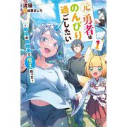 元勇者はのんびり過ごしたい―地球の路地裏で魔王拾った〈1〉 [単行本]