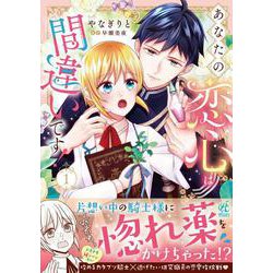 あなたの恋心は間違いです！１<1> [コミック]
