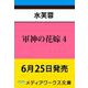 軍神の花嫁４<4>(メディアワークス文庫) [文庫]