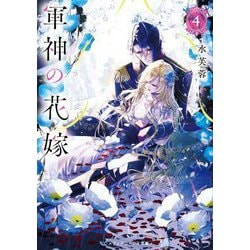 軍神の花嫁〈4〉(メディアワークス文庫) [文庫]
