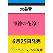 軍神の花嫁４<4>(メディアワークス文庫) [文庫]