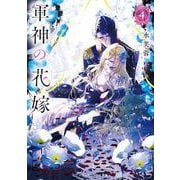 軍神の花嫁４<4>(メディアワークス文庫) [文庫]