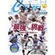 月刊高校野球CHARGE!【神奈川版】2025夏展望号 [ムックその他]