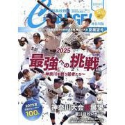 月刊高校野球CHARGE!【神奈川版】2025夏展望号 [ムックその他]