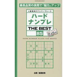ハードナンプレ THE BEST 85（SHINYUSHA MOOK） [ムックその他]