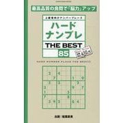 ハードナンプレ THE BEST 85（SHINYUSHA MOOK） [ムックその他]