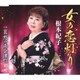 根本紀子／女の恋灯り
