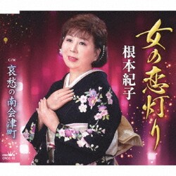 根本紀子／女の恋灯り