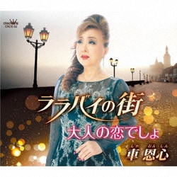 車恩心／ララバイの街/大人の恋でしょ