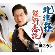 北津軽/熊野恋港