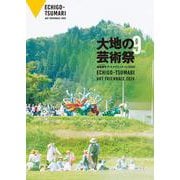 大地の芸術祭 越後妻有アートトリエンナーレ2024 [単行本]