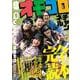 オモコロチャンネル完全読本（Quick Japan SPECIAL） [単行本]