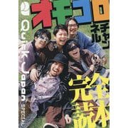 オモコロチャンネル完全読本(Quick Japan SPECIAL) [単行本]