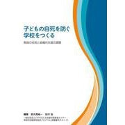 子どもの自死を防ぐ学校をつくる－教員の役割と組織的支援の課題 [単行本]