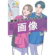 観察とケアがつながる画像(エキスパートナースコレクション) [単行本]
