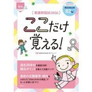 看護師国試ここだけ覚える!〈2026〉(プチナース) [単行本]